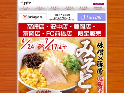 ばりきや藤岡店(群馬県藤岡市中栗須870)
