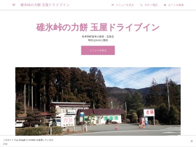 碓氷峠の力餅 玉屋ドライブイン(日本、〒379-0307群馬県安中市松井田町坂本1011−1)