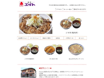 エイト(日本、〒370-2601 群馬県甘楽郡下仁田町下仁田366−2)