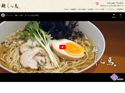 麺くら馬(埼玉県さいたま市大宮区三橋1-727-2)