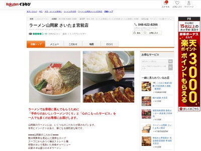 ラーメン山岡家さいたま宮前店(埼玉県さいたま市西区宮前町733-1)