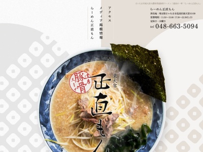 らーめん正直もん(日本、〒337-0051埼玉県さいたま市見沼区東大宮3丁目3−30)