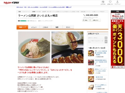ラーメン山岡家さいたま丸ヶ崎店(埼玉県さいたま市見沼区丸ヶ崎1077-1)