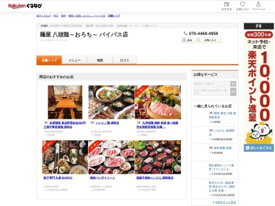 麺屋八頭龍~おろち~バイパス店(埼玉県さいたま市桜区中島4-6-25)