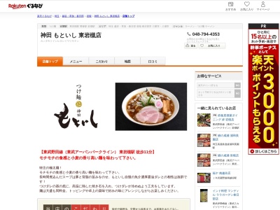 神田もといし東岩槻店(埼玉県さいたま市岩槻区上里2-1-3)