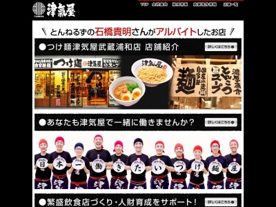 川口 つけ麺 ラーメン 津気屋 川口店のクチコミ・評判とホームページ