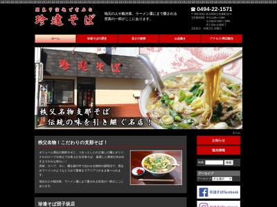 珍達そば(日本、〒368-0042埼玉県秩父市東町23−4)