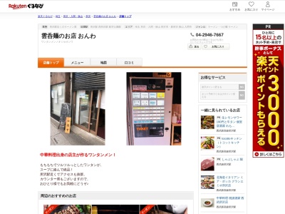 雲呑麺のお店おんわ(埼玉県所沢市久米532-2 斉木荘1F)