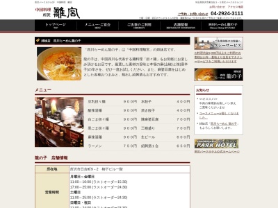 四川らーめん龍の子(日本、〒359-1123 埼玉県所沢市日吉町9−2)