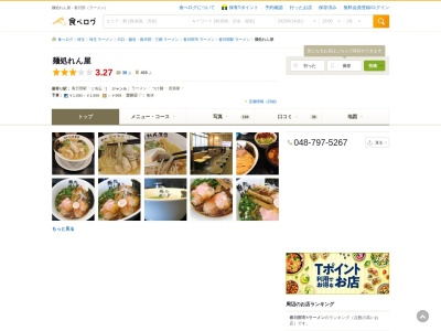 ランキング第7位はクチコミ数「0件」、評価「0.00」で「こだわり自家製麺 麺処 れん屋」