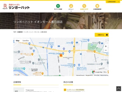 リンガーハット イオンモール春日部店(日本、〒344-0122埼玉県春日部市下柳420−1イオンモール春日部2Fフードコート)