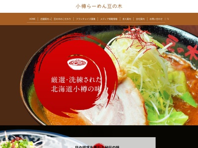 小樽ラーメン豆の木備後店(埼玉県春日部市備後東3-6-13)