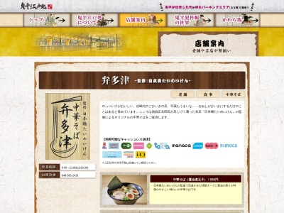 中華そば 弁多津(日本、〒348-0004埼玉県羽生市弥勒字五軒1686東北自動車道羽生PA(上)