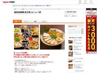 越後秘蔵麺無尽蔵はにゅう家(埼玉県羽生市川崎2-281-3 イオンモール羽生1F)