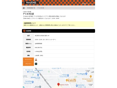 らあめん花月嵐 イオンモール羽生店(日本、〒348-0039埼玉県羽生市川崎2丁目281−3)