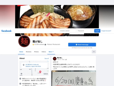 龍が如し(日本、〒340-0034埼玉県草加市氷川町845)