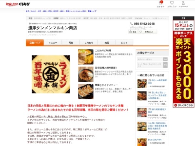 濃厚タンメンマルキン商店(埼玉県越谷市大成町2-70-5)