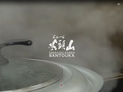 らーめん山頭火 イオンレイクタウン店(日本、〒343-0828埼玉県越谷市レイクタウン3丁目1−1イオンレイクタウンMORI)