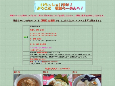 ランキング第2位はクチコミ数「0件」、評価「0.00」で「塚越らーめん」