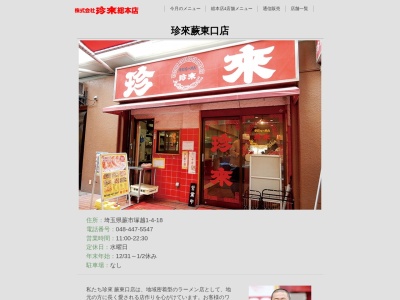 珍來蕨東口店のクチコミ・評判とホームページ