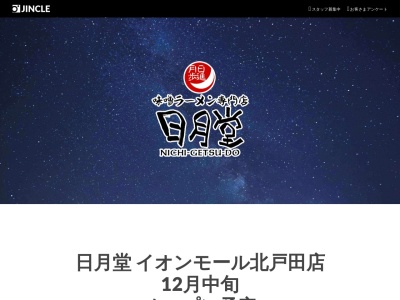 日月堂戸田店(埼玉県戸田市大字新曽350-2)