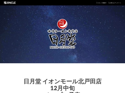 ランキング第10位はクチコミ数「0件」、評価「0.00」で「味噌ラーメン専門店 日月堂 ビーンズ戸田店」