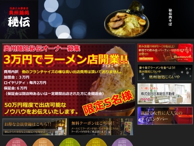 奥州麺処 秘伝(日本、〒335-0016 埼玉県戸田市下前1丁目15−12)