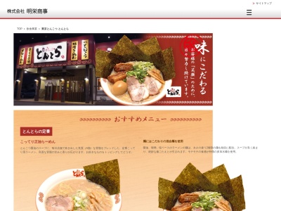 東京とんこつとんとら新座店(埼玉県新座市中野1-10-22)