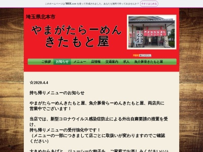 やまがたらーめんきたもと屋(日本、〒364-0026埼玉県北本市荒井3丁目395−1)