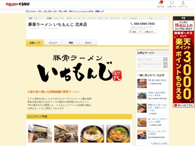 いちもんじ豚骨ラーメン(埼玉県北本市深井1-20)
