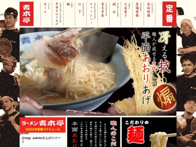 ランキング第4位はクチコミ数「0件」、評価「0.00」で「ラーメン青木亭 八潮店」