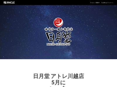味噌ラーメン・定食 日月堂 三郷戸ケ崎店(日本、〒341-0044 埼玉県三郷市戸ケ崎3丁目670−2)