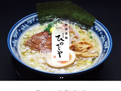 和風楽麺 四代目 ひのでや(日本、〒349-0123埼玉県蓮田市本町２−２１−1F田中電機ビル)