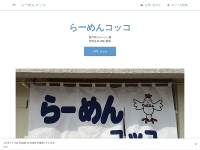 らーめんコッコ(日本、〒350-0273埼玉県坂戸市芦山町2−7田中ビル101)