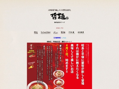 哲麺 幸手店(日本、〒340-0122埼玉県幸手市神明内474−2)