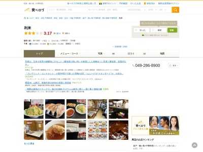 中華料理 利来【鶴ヶ島駅 中華/ランチ/宴会/ラーメン】(350-2203 4-8, 上広谷 鶴ヶ島市 埼玉県 350-2203 日本)