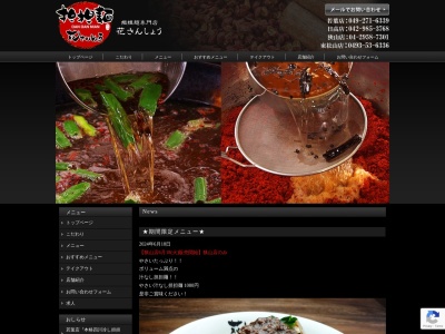 花さんしょう若葉店(埼玉県鶴ヶ島市富士見2-4-25)