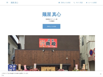 麺屋 真心(日本、〒350-1215埼玉県日高市高萩東１丁目１５−２)