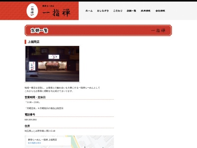 一指禅 上福岡店のクチコミ・評判とホームページ