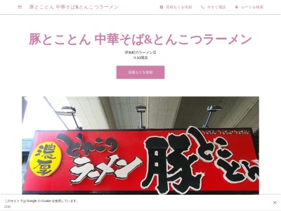 ランキング第4位はクチコミ数「0件」、評価「0.00」で「豚とことん 中華そば&とんこつラーメン」