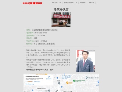 珍來松伏店のクチコミ・評判とホームページ