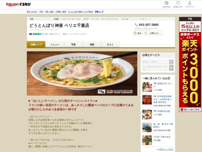 どうとんぼり神座ペリエ千葉店(千葉県千葉市中央区新千葉1-1-1 5F)