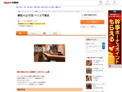 鯛塩そば灯花ペリエ千葉店(千葉県千葉市中央区新千葉1-1-1 ペリエ千葉B1)