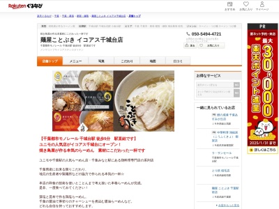 麺屋ことぶきイコアス千城台店(千葉県千葉市若葉区千城台北3-21-1 イコアス千城台)