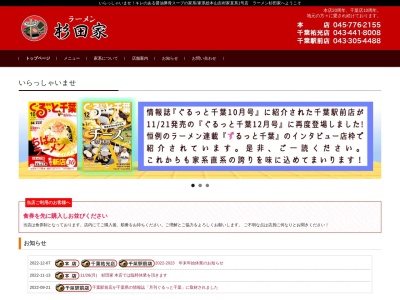 ランキング第5位はクチコミ数「0件」、評価「0.00」で「ラーメン杉田家 千葉店」