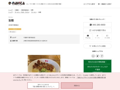 旨麺(千葉県千葉市稲毛区小仲台6-2-7)