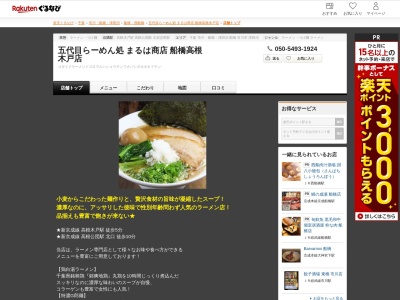 五代目らーめん処まるは商店(千葉県船橋市高根台6-43-14)