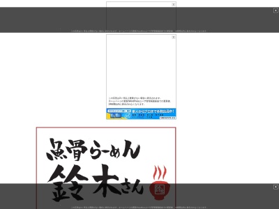 ランキング第10位はクチコミ数「0件」、評価「0.00」で「魚骨らーめん 鈴木さん（津田沼）」