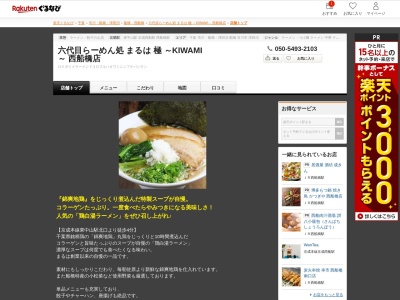 まるは極西船橋店(千葉県船橋市西船6-8-37)