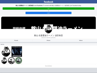 ランキング第2位はクチコミ数「0件」、評価「0.00」で「登録商標®️館山 生姜醤油ラーメン 波音食堂」